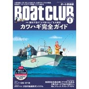 BoatCLUB（ボートクラブ）2025年1月号（横浜皮はぎ研究会の座談会、専門家による生態解説、小野信昭が教えるカワハギの探し方、三石忍が教える釣り方、がまかつに聞く専用ロッドと仕掛け、西潟正人による絶品料理：カワハギ完全ガイド）（舵社） [電子書籍]
