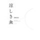 涼しき無（ふらんす堂） [電子書籍]