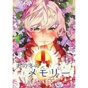 あの冬のメモリー―悠久の愛よ、あなたへ― 第4話（A-WAGON） [電子書籍]