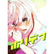 ホリデイ 藤堂薫おまけマンガシリーズ 第5話（A-WAGON） [電子書籍]