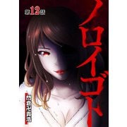 ノロイゴト 第12話（A-WAGON） [電子書籍]