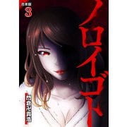 ノロイゴト【合本版】 3（A-WAGON） [電子書籍]