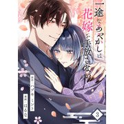 一途なあやかしは花嫁を手放さない【合本版】 3（A-WAGON） [電子書籍]