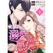当主様に溺愛される悪女になります 第4話（A-WAGON） [電子書籍]