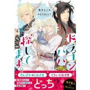 ドラゴンパパ探してます。【イラスト付き】【単行本書き下ろしSS付き】（MUGENUP） [電子書籍]