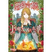 悪役令嬢エリザベスの幸せ（ツギクル） [電子書籍]