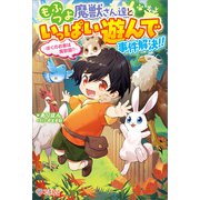 もふつよ魔獣さん達といっぱい遊んで事件解決！！（ツギクル） [電子書籍]