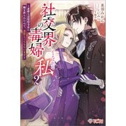 社交界の毒婦とよばれる私2（ツギクル） [電子書籍]
