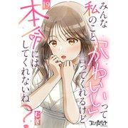 みんな私のこと「かわいい」って言ってくれるけど本命にはしてくれないね？（19）（DPNブックス） [電子書籍]