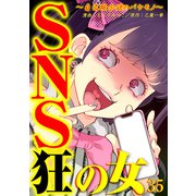 SNS狂の女～自己顕示欲のバケモノ～（35）（DPNブックス） [電子書籍]