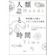 人類と時間（柏書房） [電子書籍]