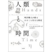 人類と時間（柏書房） [電子書籍]
