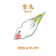 文鳥Vol.3（クロスフォリオ出版） [電子書籍]