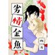 劣情金魚（クロスフォリオ出版） [電子書籍]