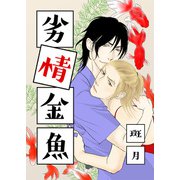 劣情金魚（クロスフォリオ出版） [電子書籍]