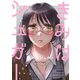 きみはシュガー1（クロスフォリオ出版） [電子書籍]