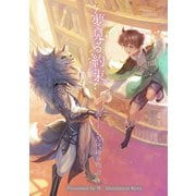 夢見る約束 善き王と古代種の物語（クロスフォリオ出版） [電子書籍]