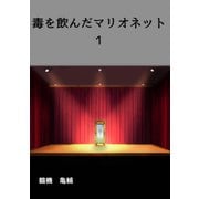 毒を飲んだマリオネット（1）（クロスフォリオ出版） [電子書籍]