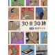 30日30詩（クロスフォリオ出版） [電子書籍]