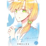 1×1/2-イチトニブンノイチ- 2（ナンバーナイン） [電子書籍]