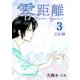 零距離（3）近距離（ナンバーナイン） [電子書籍]