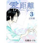 零距離（3）近距離（ナンバーナイン） [電子書籍]