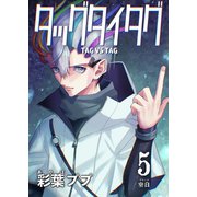 タッグタイタグ 5巻 空白（ナンバーナイン） [電子書籍]