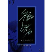 Stella bit/es【単話版】 17bites（ナンバーナイン） [電子書籍]