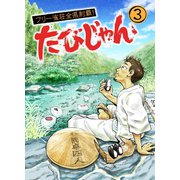 たびじゃん フリー雀荘全県制覇！（3）（ナンバーナイン） [電子書籍]