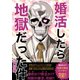 婚活したら地獄だった件（4）完結編（ナンバーナイン） [電子書籍]