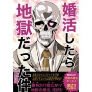婚活したら地獄だった件（4）完結編（ナンバーナイン） [電子書籍]