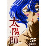 太陽師 5F 天子（ナンバーナイン） [電子書籍]