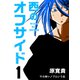 西のオフサイド PK1 サカ神シノブという女（ナンバーナイン） [電子書籍]