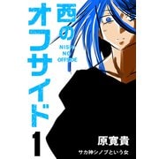 西のオフサイド PK1 サカ神シノブという女（ナンバーナイン） [電子書籍]