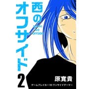西のオフサイド PK2 ゲームブレイカーVSワンサイドゲーマー（ナンバーナイン） [電子書籍]