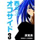 西のオフサイド PK3 青野葉子と青野龍聖（ナンバーナイン） [電子書籍]