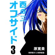 西のオフサイド PK3 青野葉子と青野龍聖（ナンバーナイン） [電子書籍]