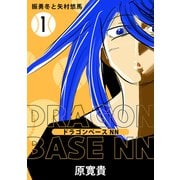 ドラゴンベースNN 一打 振勇冬と矢村悠馬（ナンバーナイン） [電子書籍]