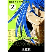 ドラゴンベースNN 二打 振勇冬のライフサイクル（ナンバーナイン） [電子書籍]