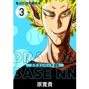 ドラゴンベースNN 三打 亀山仁の守備合点（ナンバーナイン） [電子書籍]