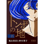 トンボの地 一匹 鬼山羽音と神木理子（ナンバーナイン） [電子書籍]