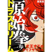 原始拳ドラストリーム 一歩 犬王オズのライフサイクル（ナンバーナイン） [電子書籍]