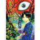 煙羅怪奇な物語 集団目玉の怪（ナンバーナイン） [電子書籍]