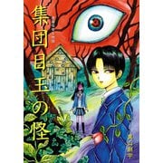 煙羅怪奇な物語 集団目玉の怪（ナンバーナイン） [電子書籍]