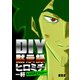 DIY黙示録ヒロミチ 一軒 ヒロミチとジェシー（ナンバーナイン） [電子書籍]