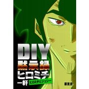 DIY黙示録ヒロミチ 一軒 ヒロミチとジェシー（ナンバーナイン） [電子書籍]