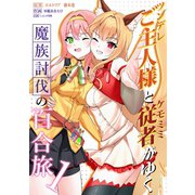ツンデレご主人様とケモミミ従者がゆく魔族討伐の百合旅【電子限定特典付き】 1（ナンバーナイン） [電子書籍]