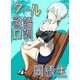 クール敬語口調同級生 1（ナンバーナイン） [電子書籍]