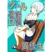 クール敬語口調同級生 1（ナンバーナイン） [電子書籍]