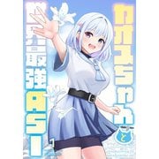 カオスちゃんと世界最強ASI 1巻 曲がり角で魔王にぶつかる（ナンバーナイン） [電子書籍]